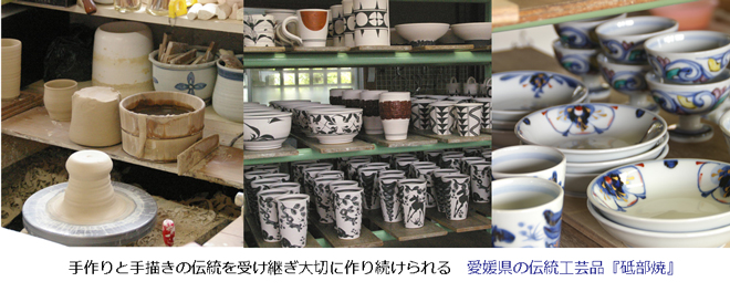 愛媛県の伝統工芸品 砥部焼