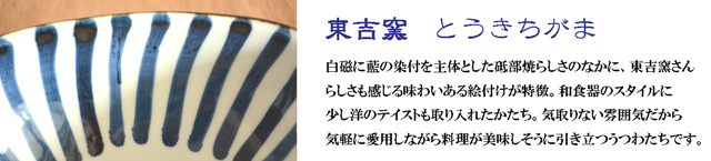 和食器・砥部焼 東吉窯